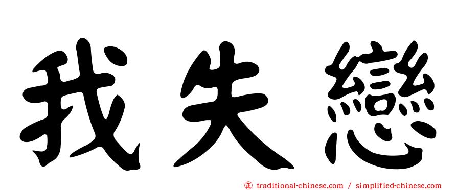 我失戀