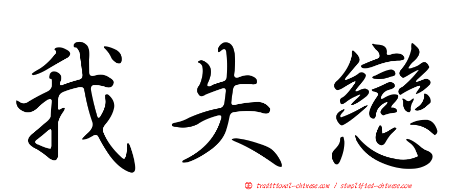 我失戀