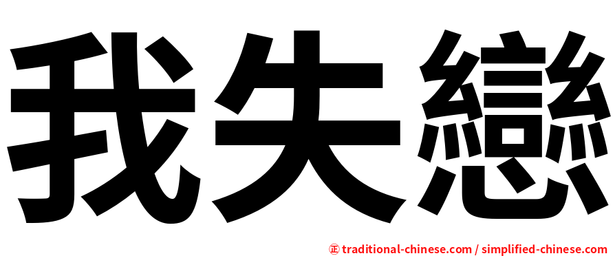 我失戀