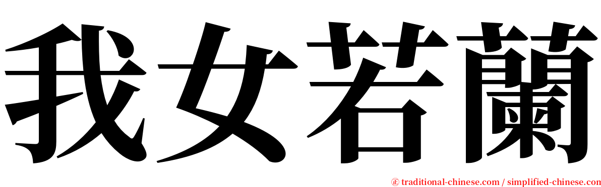 我女若蘭 serif font