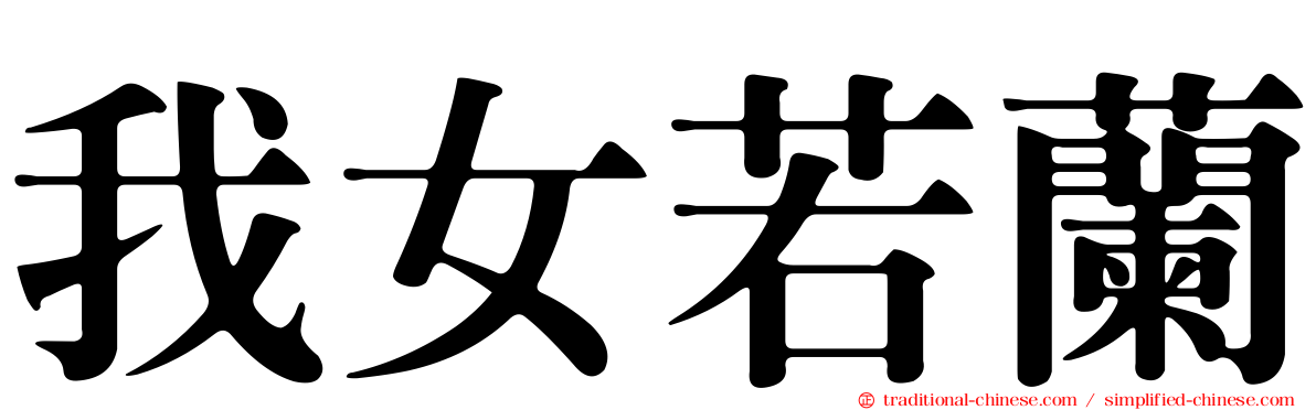 我女若蘭