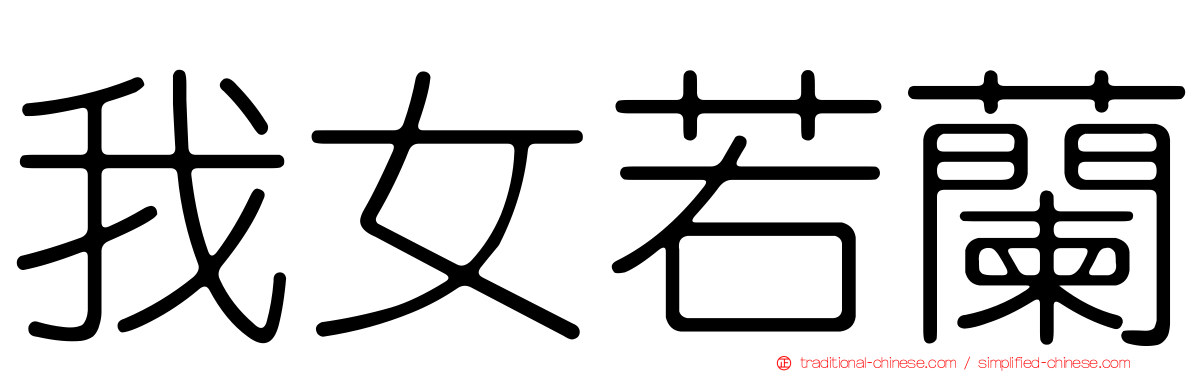 我女若蘭