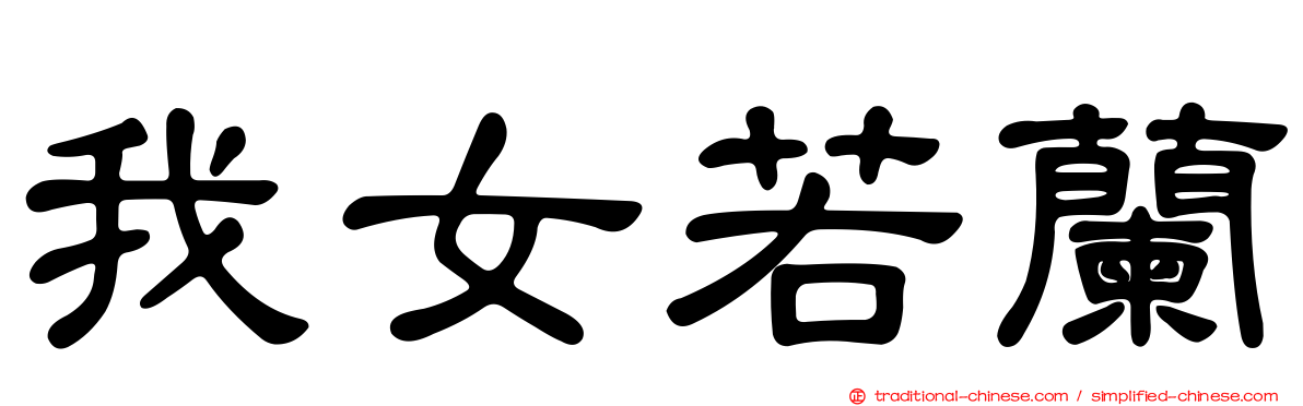 我女若蘭