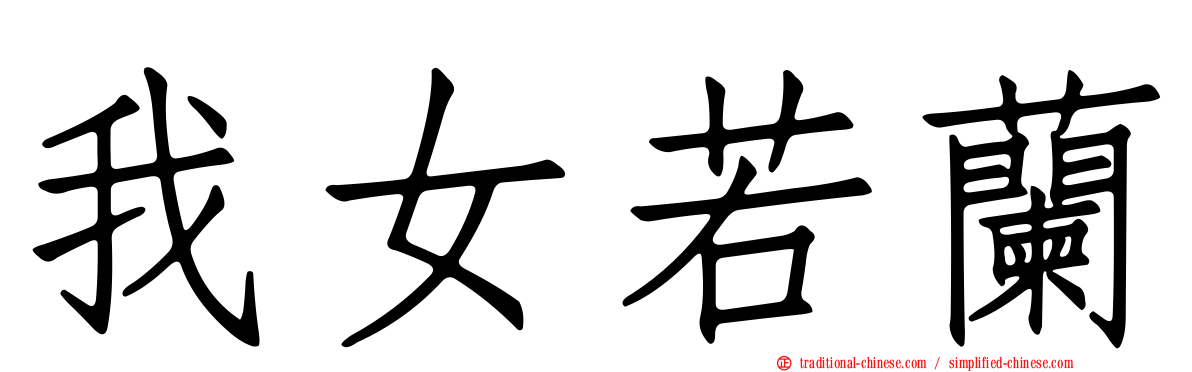 我女若蘭