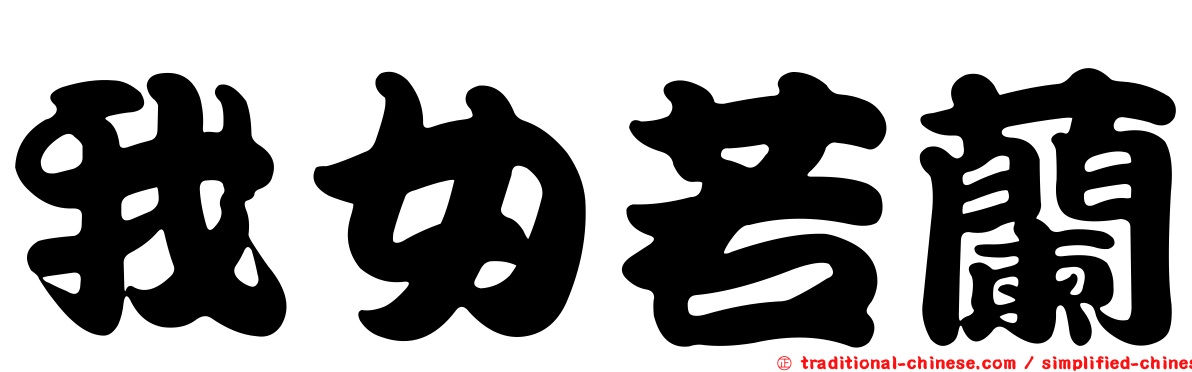 我女若蘭