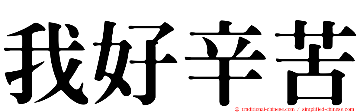 我好辛苦