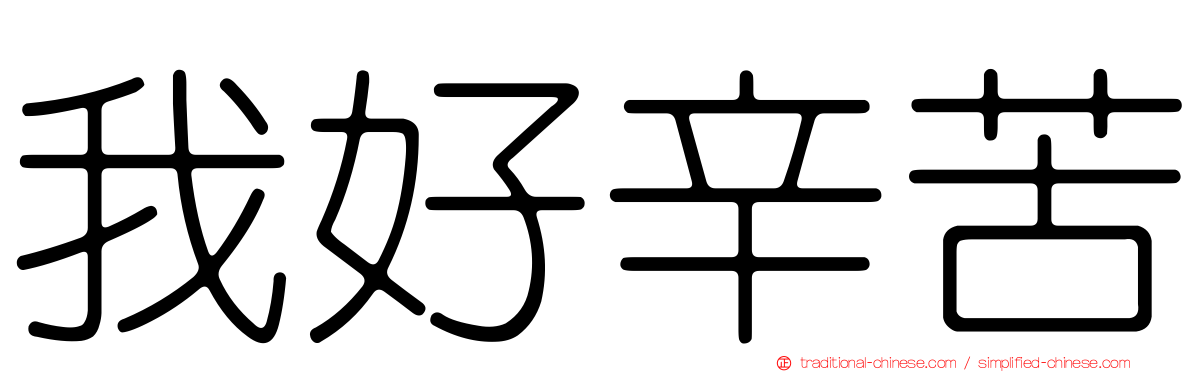 我好辛苦