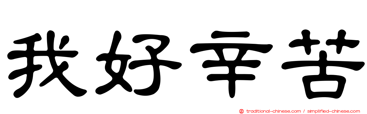 我好辛苦
