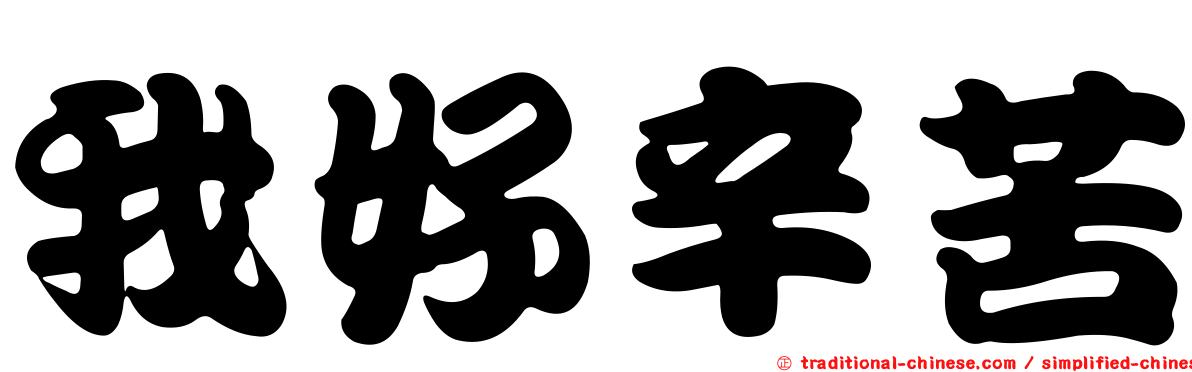 我好辛苦
