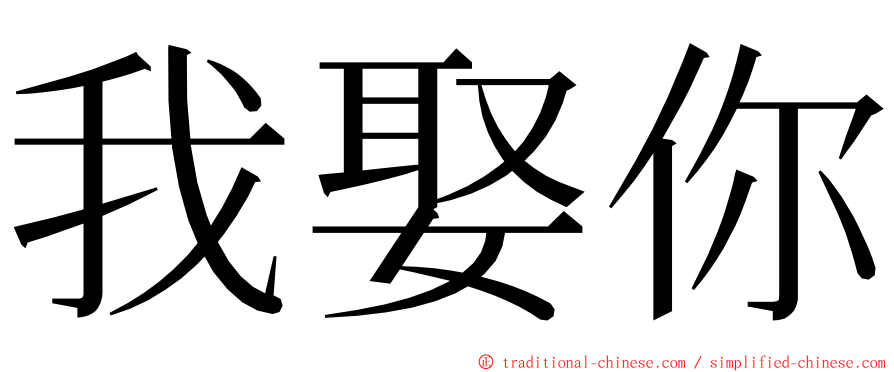 我娶你 ming font