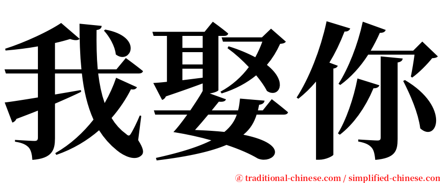 我娶你 serif font