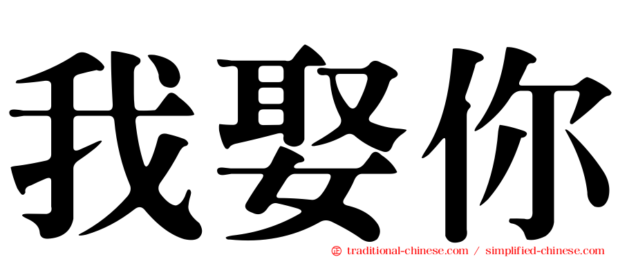 我娶你
