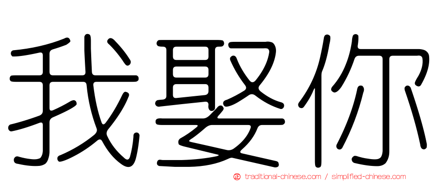 我娶你