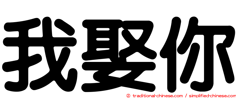 我娶你