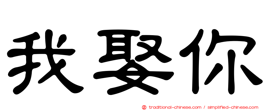 我娶你