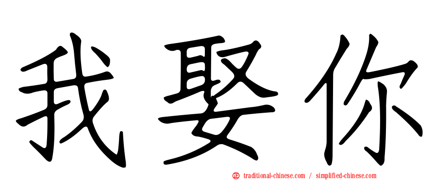 我娶你