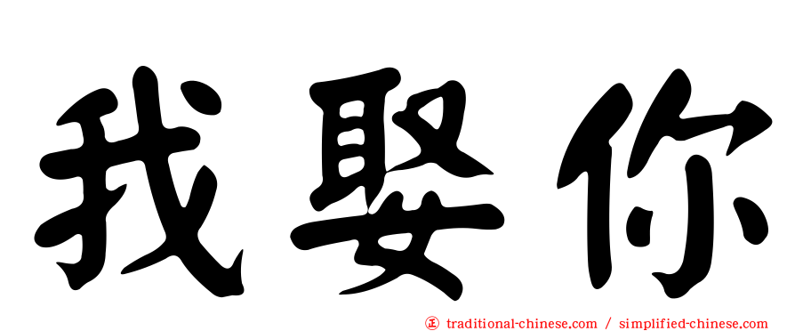 我娶你