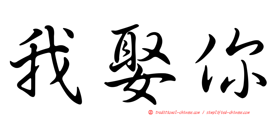 我娶你