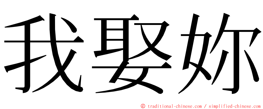 我娶妳 ming font