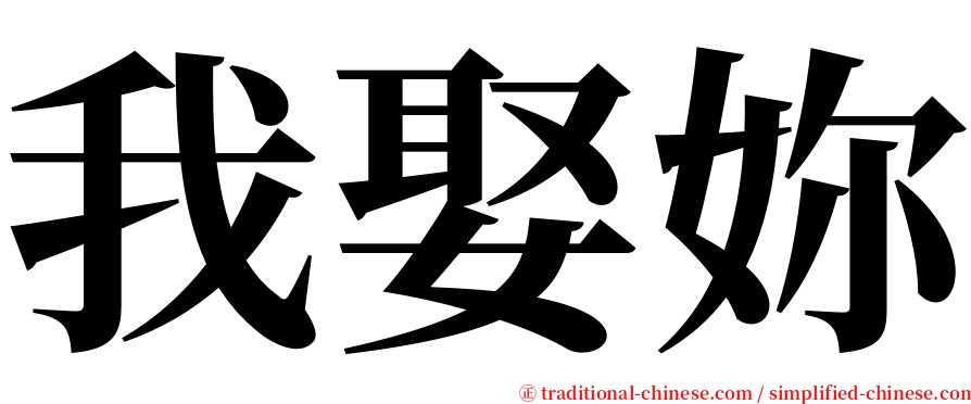 我娶妳 serif font