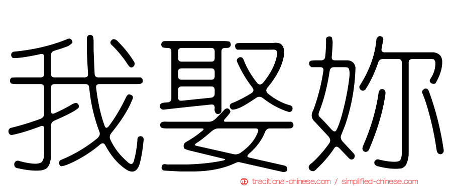 我娶妳