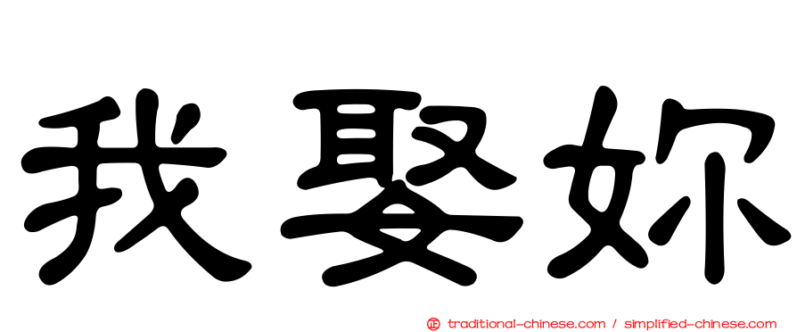 我娶妳