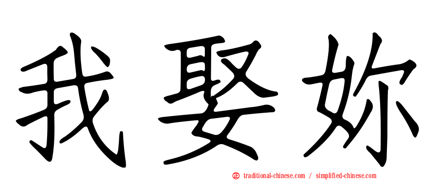 我娶妳
