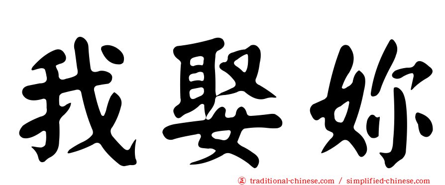 我娶妳