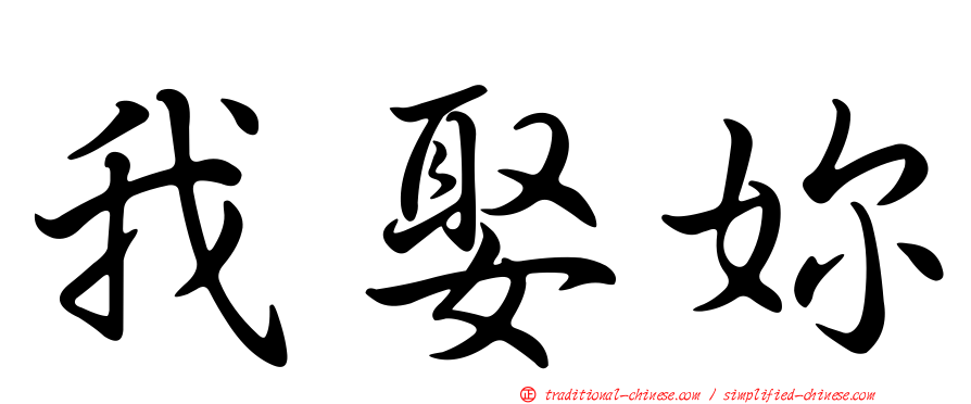 我娶妳