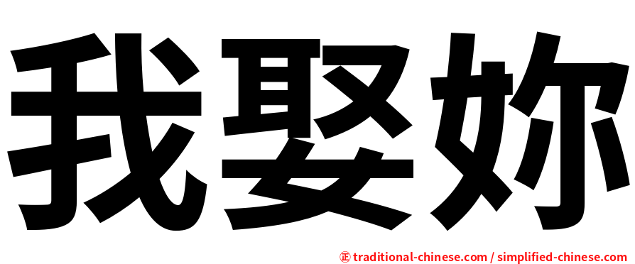 我娶妳
