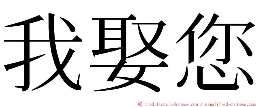 我娶您 ming font