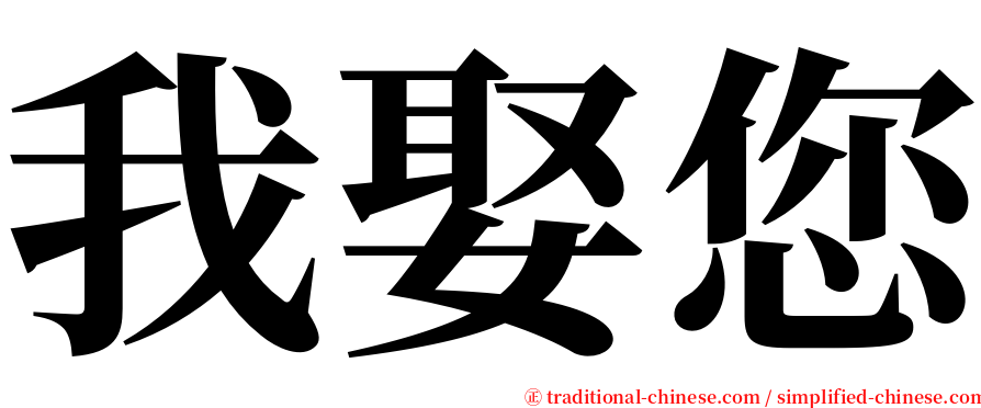 我娶您 serif font