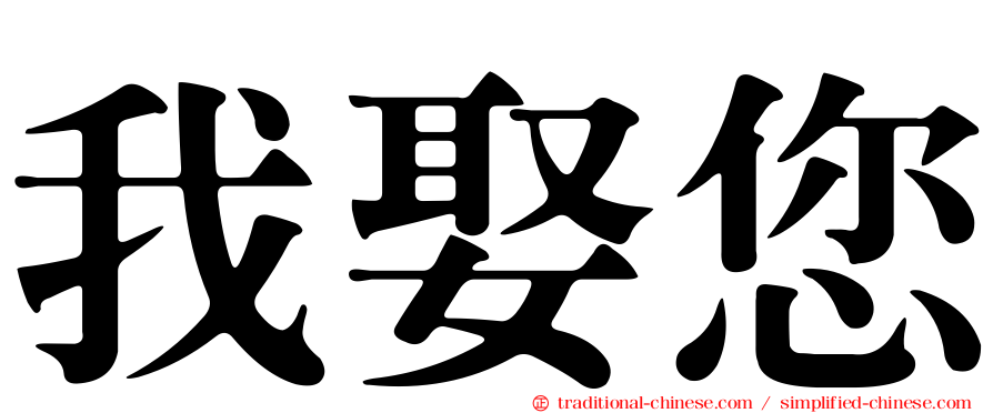 我娶您