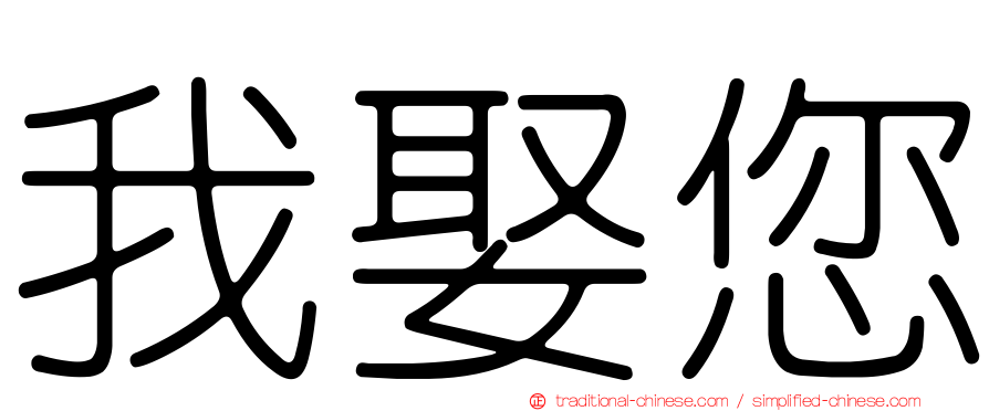我娶您