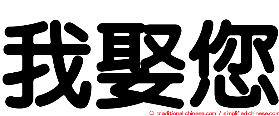 我娶您