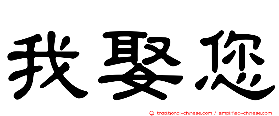我娶您