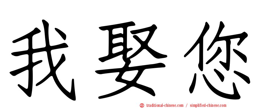 我娶您