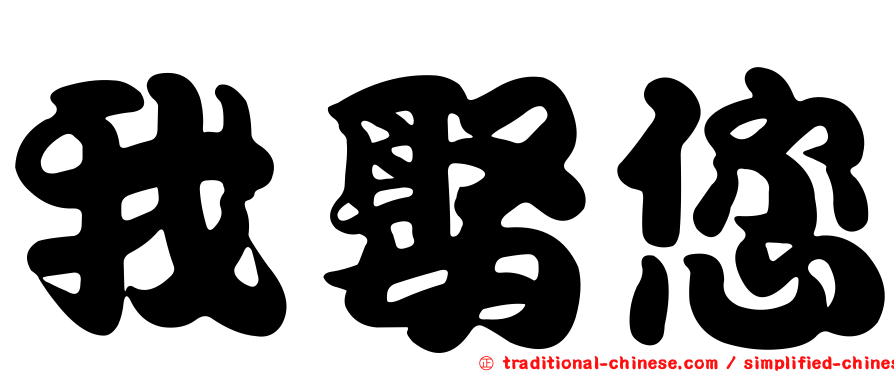 我娶您