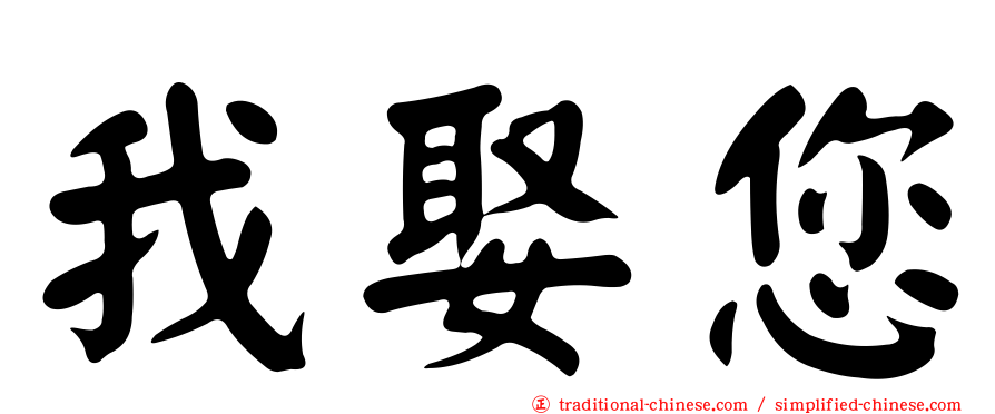 我娶您