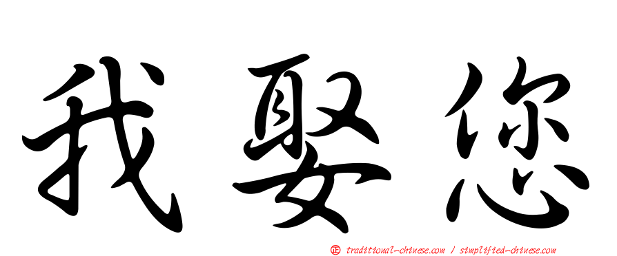 我娶您