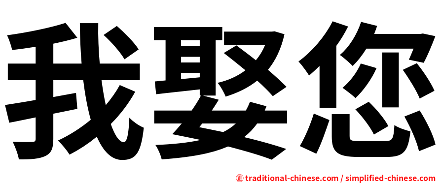我娶您