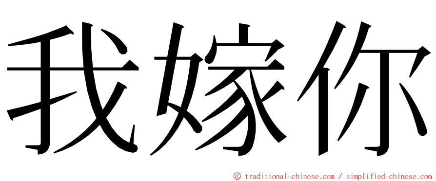 我嫁你 ming font