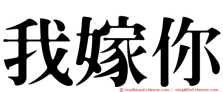 我嫁你