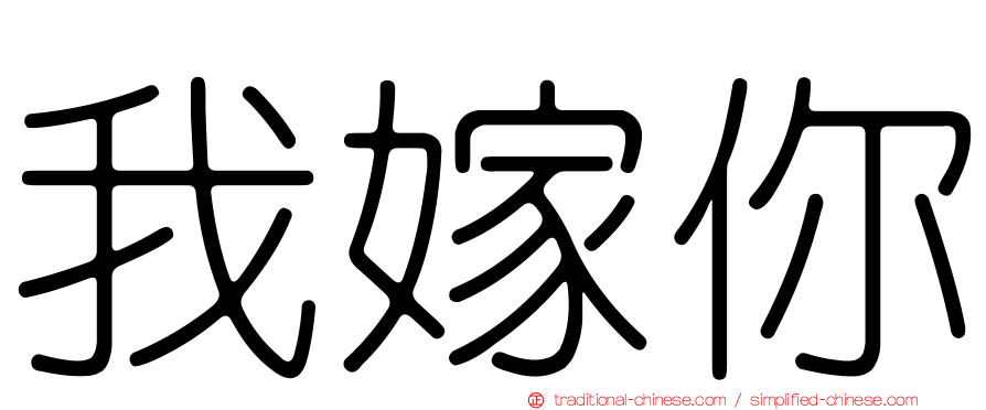 我嫁你