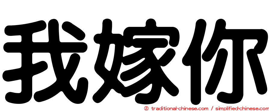 我嫁你