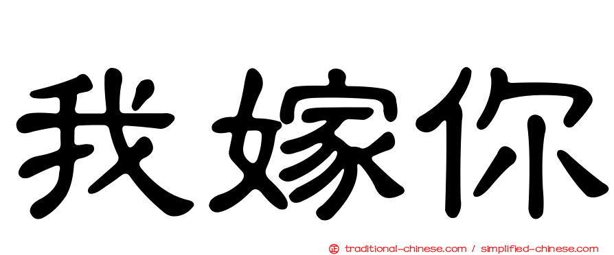 我嫁你