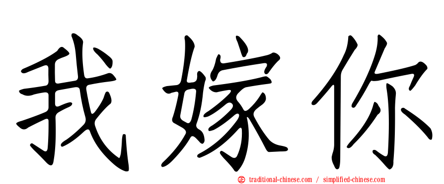 我嫁你