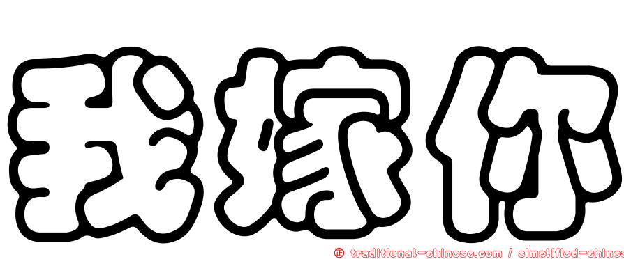 我嫁你
