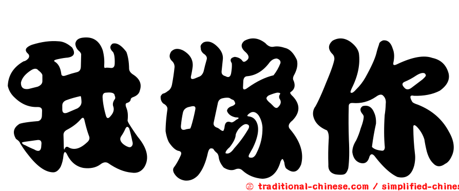我嫁你