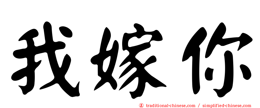 我嫁你